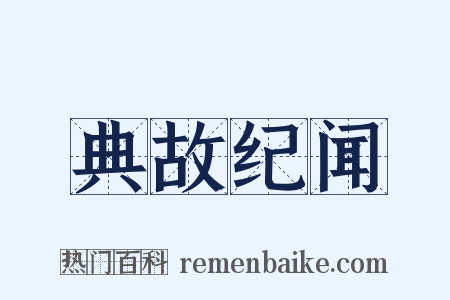 典故纪闻是什么意思的图片